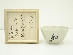 清澄窯造　而妙斎筆「和敬心」文字茶碗（東大寺　上野道善書付）（共箱）